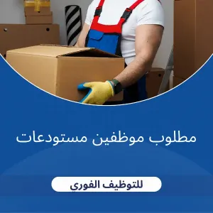 مطلوب موظفين مستودعات