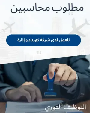 مطلوب محاسبين