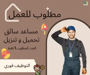 مطلوب مساعد سائق (تحميل وتنزيل)