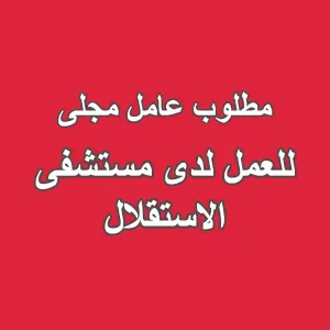 مطلوب عامل مجلى للعمل في مستشفى