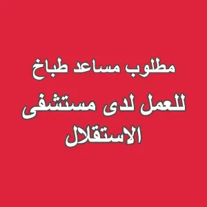 مطلوب مساعد طباخ للعمل لدى مستشفى