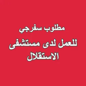 مطلوب سفرجي للعمل لدى مستشفى