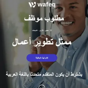 مطلوب ممثل اعمال - من الاردن - عن بعد - نطاق الخدمة الامارات و السعودية