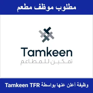 مطلوب موظف مطعم