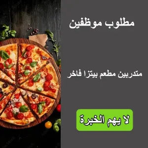 مطلوب موظفين - مطعم بيتزا