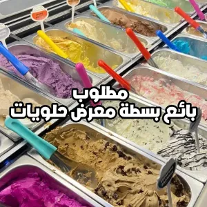 مطلوب بائع بسطة - معرض حلويات