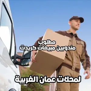 مطلوب مندوبين مبيعات كريدت لمحلات عمان الغربية