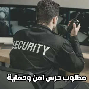 مطلوب حراس امن و حماية