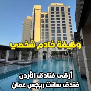 خادم شخصي - سانت ريجس عمان