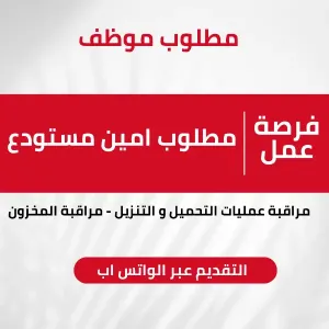 مطلوب موظف امين مستودعات ومراقب تحميل و تنزيل