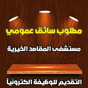 سائق عمومي - مستشفى المقاصد الخيرية