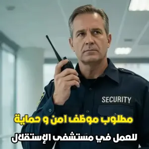 موظف امن و حماية للمعمل لدى مستشفى