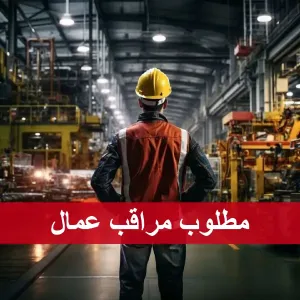 مطلوب مراقب عمال