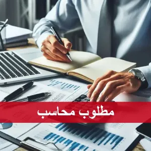 مطلوب محاسب