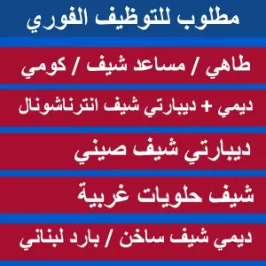 مطلوب شيفات + مساعدين + طهاة