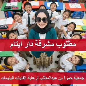 مطلوب مشرفة دار أيتام