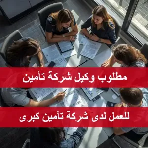 مطلوب وكلاء شركة تأمين
