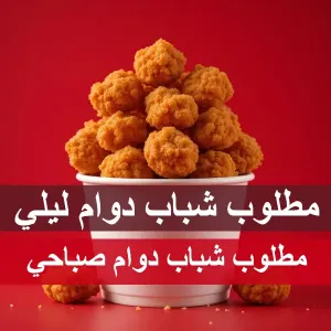 مطلوب موظفين مطعم وجبات سريعة بروستد