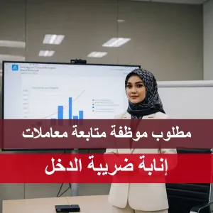 مطلوب موظفة متابعة معاملات إنابة ضريبية