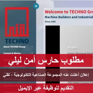 مطلوب حارس ليلي للعمل لدى شركة