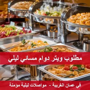 مطلوب ويتر مسائي ليلي مع مواصلات ليلية مؤمنة