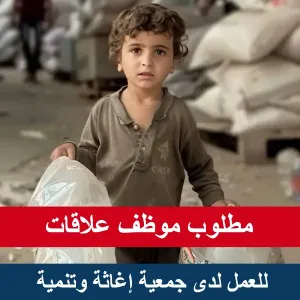 مطلوب موظف للعمل لدى جمعية اغاثة