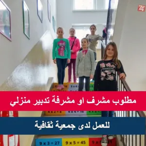 مطلوب مشرف او مشرف تدبير منزلي للعمل لدى جمعية ثقافية