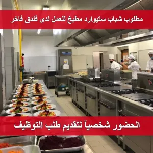 مطلوب شباب للعمل لدى فندق في عمان الغربية