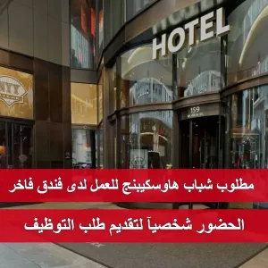 مطلوب شباب هاوسكيبنج للعمل لدى فندق في عمان الغربية