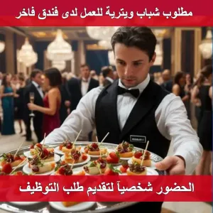 مطلوب شباب ويترية للعمل لدى فندق في عمان الغربية