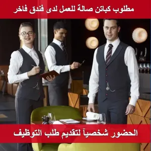 مطلوب شباب كباتن صالة للعمل لدى فندق في عمان الغربية