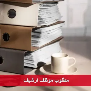 مطلوب موظف أرشيف