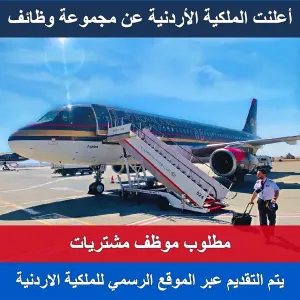 موظف مشتريات - الملكية الاردنية