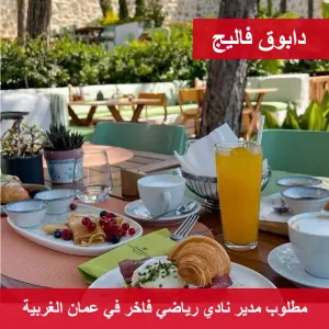 مطلوب مدير او مديرة لنادي رياضي فاخر