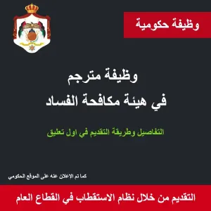 وظيفة حكومية - مترجم