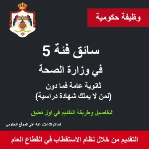 سائق فئة 5 / عدد 6 شواغر