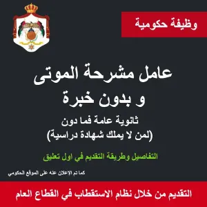 عامل مشرحة