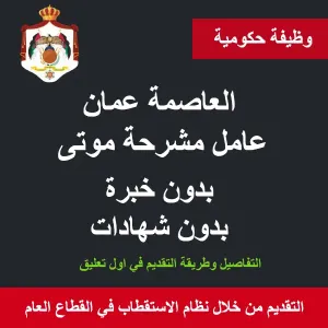 عمال مشرحة موتى عدد 2 العاصمة عمان
