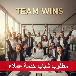 مطلوب شباب خدمة عملاء للتوظيف الفوري