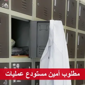 مطلوب أمين مستودع عمليات