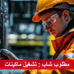 شاب - مشغل ماكينة