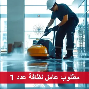 عامل نظافة عدد 1