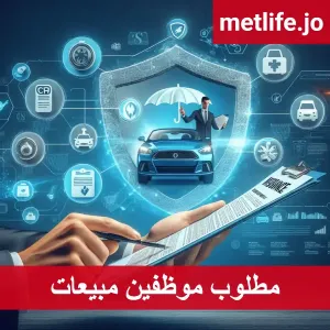 مطلوب موظفين مبيعات للتوظيف الفوري