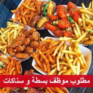 موظف بسطة وسناكات