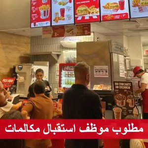 موظف استقبال مكالمات