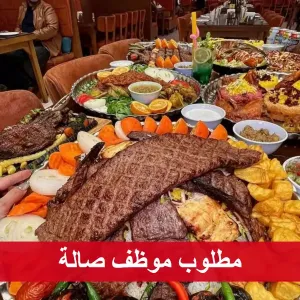 مطلوب موظف صالة