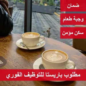 مطلوب باريستا