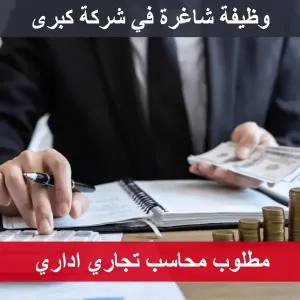 محاسب تجاري إداري