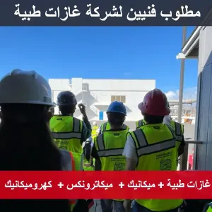 مطلوب : فني غازات طبية  فني ميكانيك  فني ميكاترونكس  فني كهروميكانيك