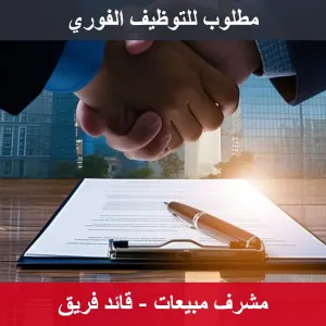 مطلوب مشرف مبيعات للتوظيف الفوري